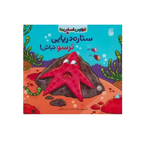 اقیانوس احساس‌ها 5 (ستاره دریایی ترسو نباش)