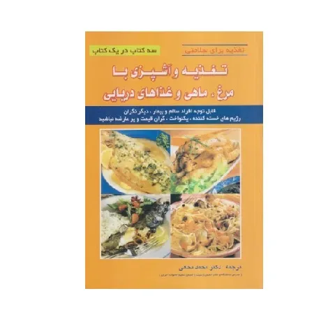 تغذیه و آشپزی با مرغ و ماهی و غذاهای دریایی