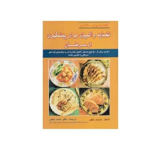 تغذیه و آشپزی برای پیشگیری از سرطان