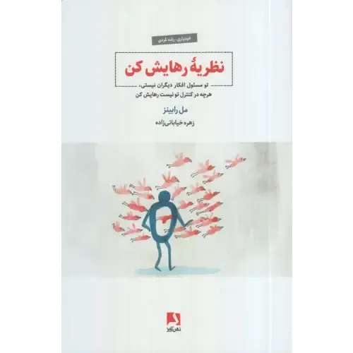 نظریه رهایش کن (تو مسئول افکار دیگران نیستی هرچه در کنترل تو نیست رهایش کن)