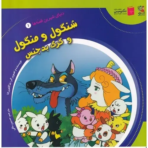 دنیای شیرین قصه‌ها 1 (شنگول منگول و گرگ بد جنس)