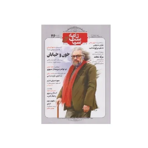 نشریه ماه‌نامه سیاست‌نامه 36