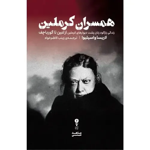همسران کرملین