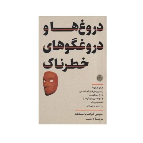 دروغ‌ها و دروغگوهای خطرناک