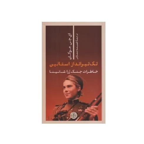 تک‌تیرانداز استالین (خاطرات رزا شانینا)