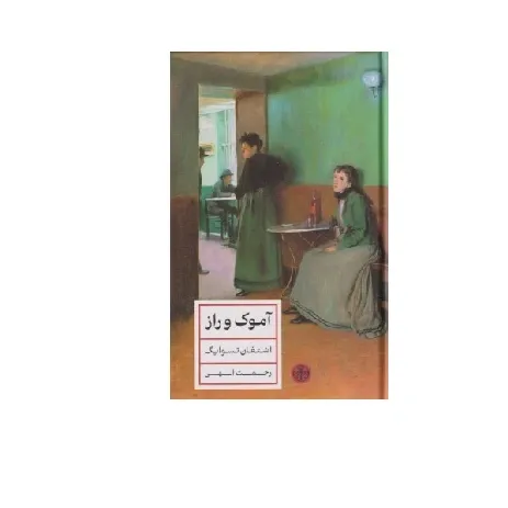 آموک و راز