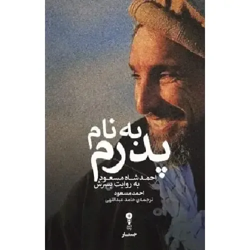 به نام پدرم (احمدشاه مسعود به روایت پسرش)