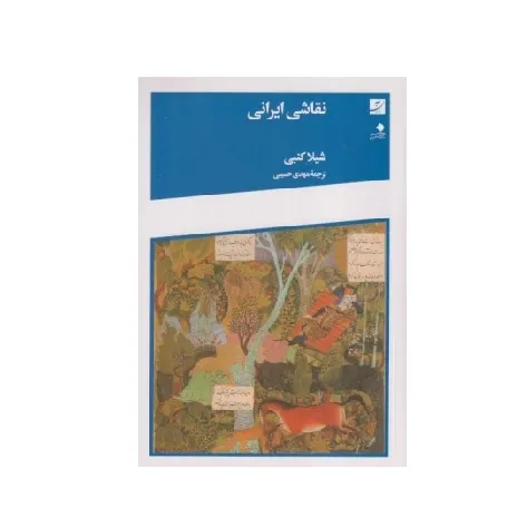 نقاشی ایرانی (آبان)