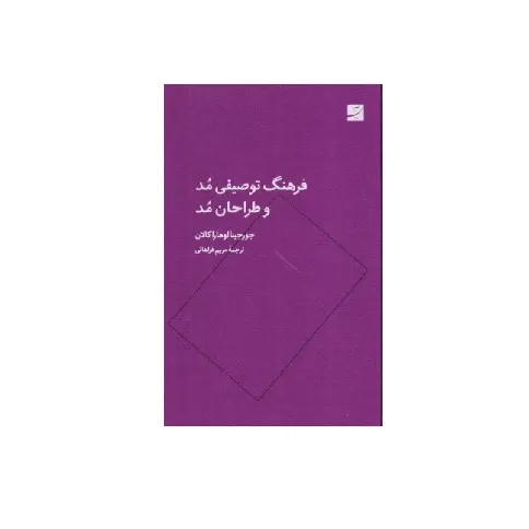 فرهنگ توصیفی مد و طراحان مد
