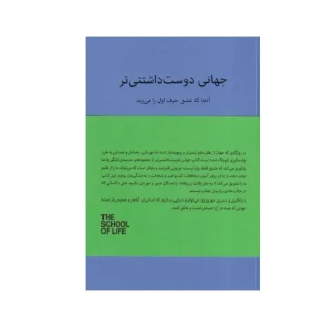 جهانی دوست‌داشتنی‌تر (آنجا که عشق حرف اول را می‌زند)