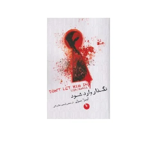 نگذار وارد شود