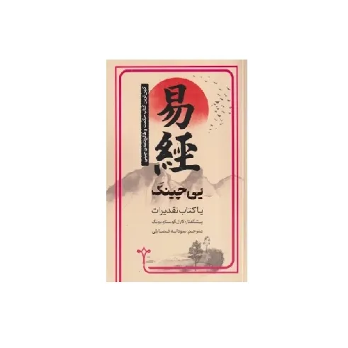 یی‌چینگ (کتاب تقدیرات) (کهن‌ترین کتاب حکمت و طالع‌نامه چین)