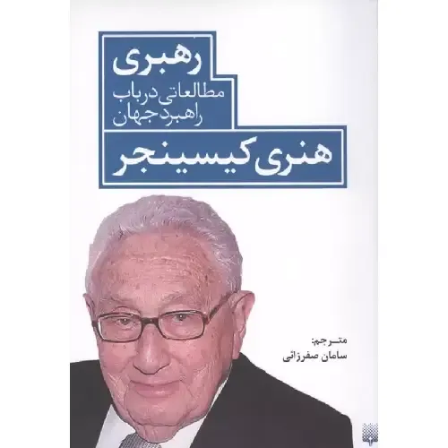 رهبری(مطالعاتی در باب راهبرد جهان)