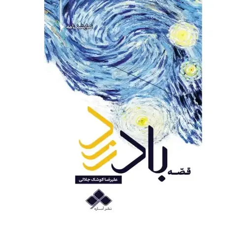 قصه باد زرد