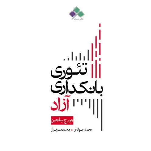 تئوری بانکداری آزاد