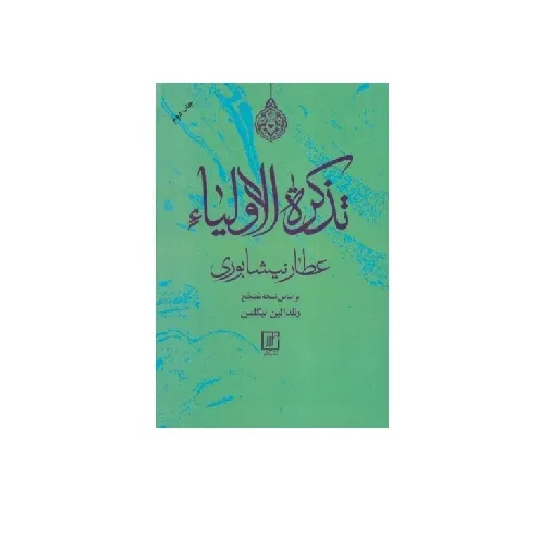 تذکره‌الاولیا (علم)