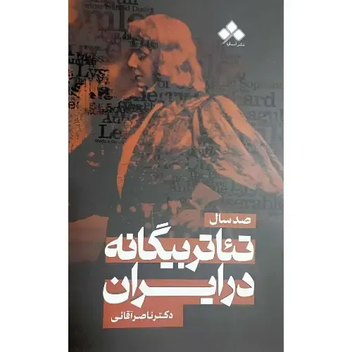 صد سال تئاتر بیگانه در ایران
