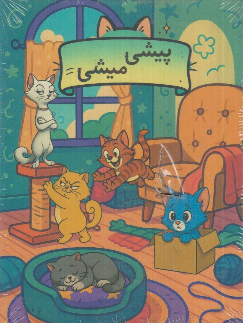 پیشی میشی