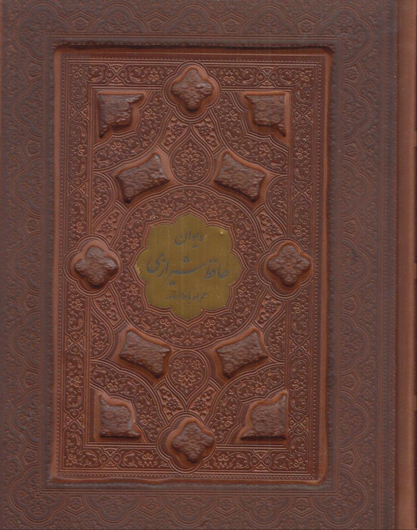دیوان حافظ 125449 (طرح چرم جیبی برجسته پلاک‌دار با جعبه پیام عدالت)
