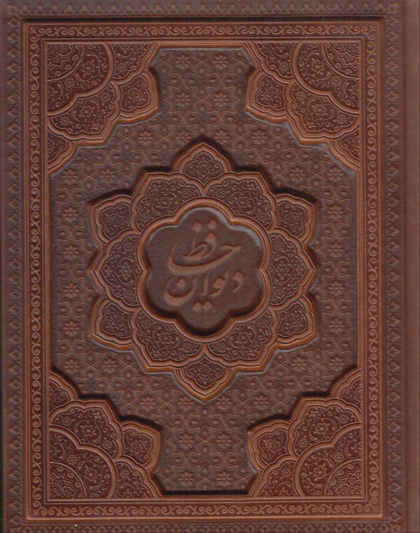 دیوان حافظ 1065 (طرح چرم جیبی برجسته با جعبه آراز بیکران)