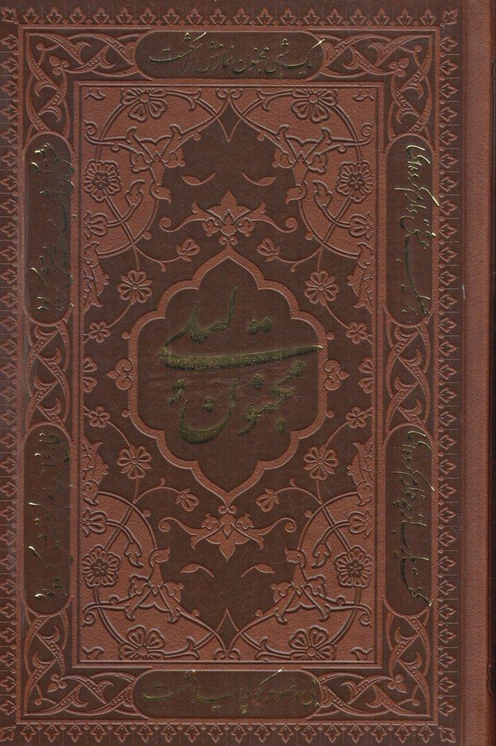 لیلی و مجنون 1242 (رقعی طرح چرم پیام عدالت)