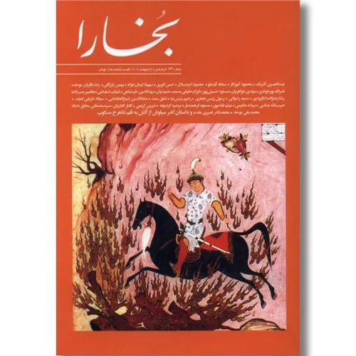 نشریه فصل‌نامه بخارا 173