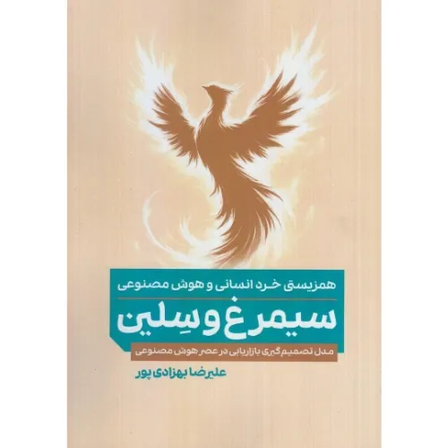 سیمرغ و سلین (همزیستی خرد انسانی و هوش مصنوعی) (مدل تصمیم‌گیری بازاریابی در عصر هوش مصنوعی)