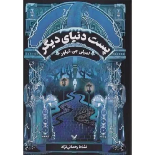 پست دنیای دیگر