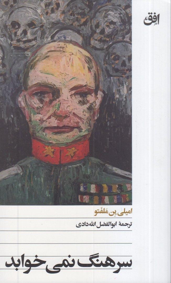 سرهنگ نمی‌خوابد