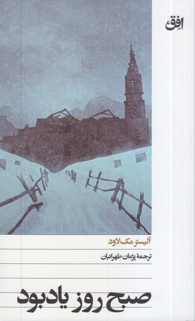 صبح روز یادبود (افق)