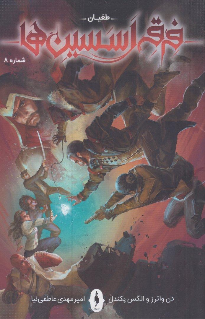 فرقه اسسین‌ها 8 (سری طغیان)