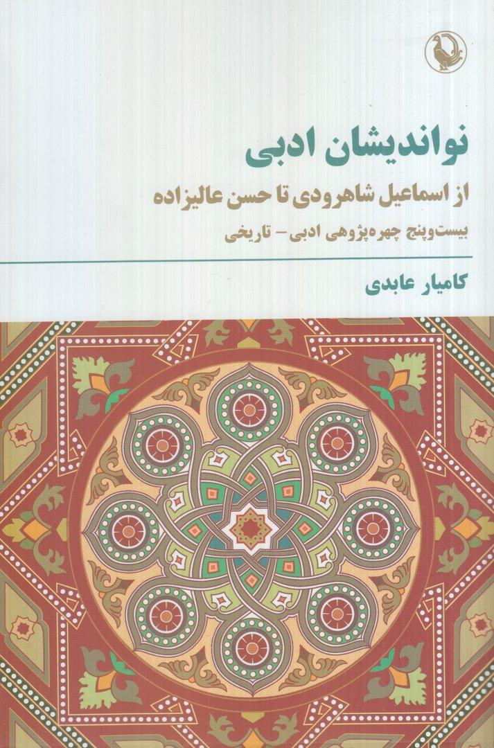 نواندیشان ادبی