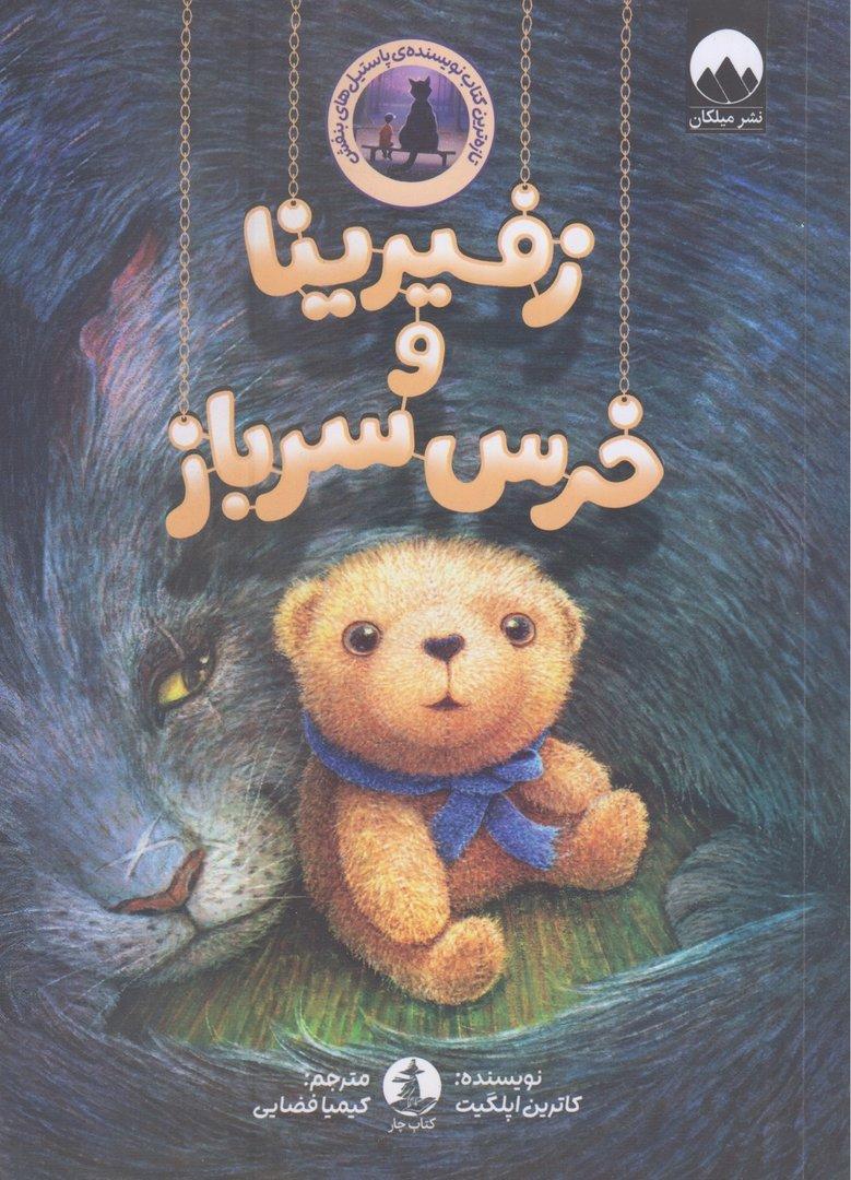 زفیرینا و خرس سرباز