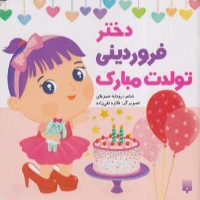 دختر فروردینی تولدت مبارک