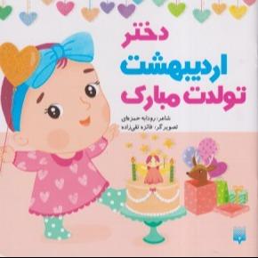 دختر اردیبهشت تولدت مبارک