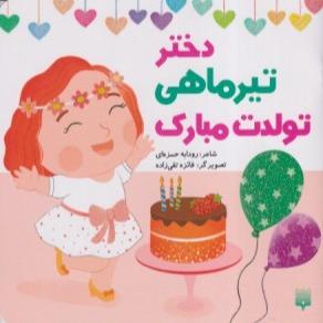 دختر تیر ماهی تولدت مبارک