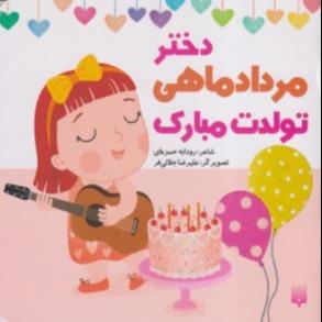 دختر مرداد ماهی تولدت مبارک