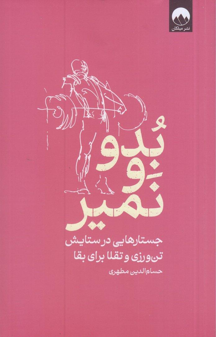 بدو و نمیر (جستارهایی در ستایش تن‌ورزی و تقلا برای بقا)