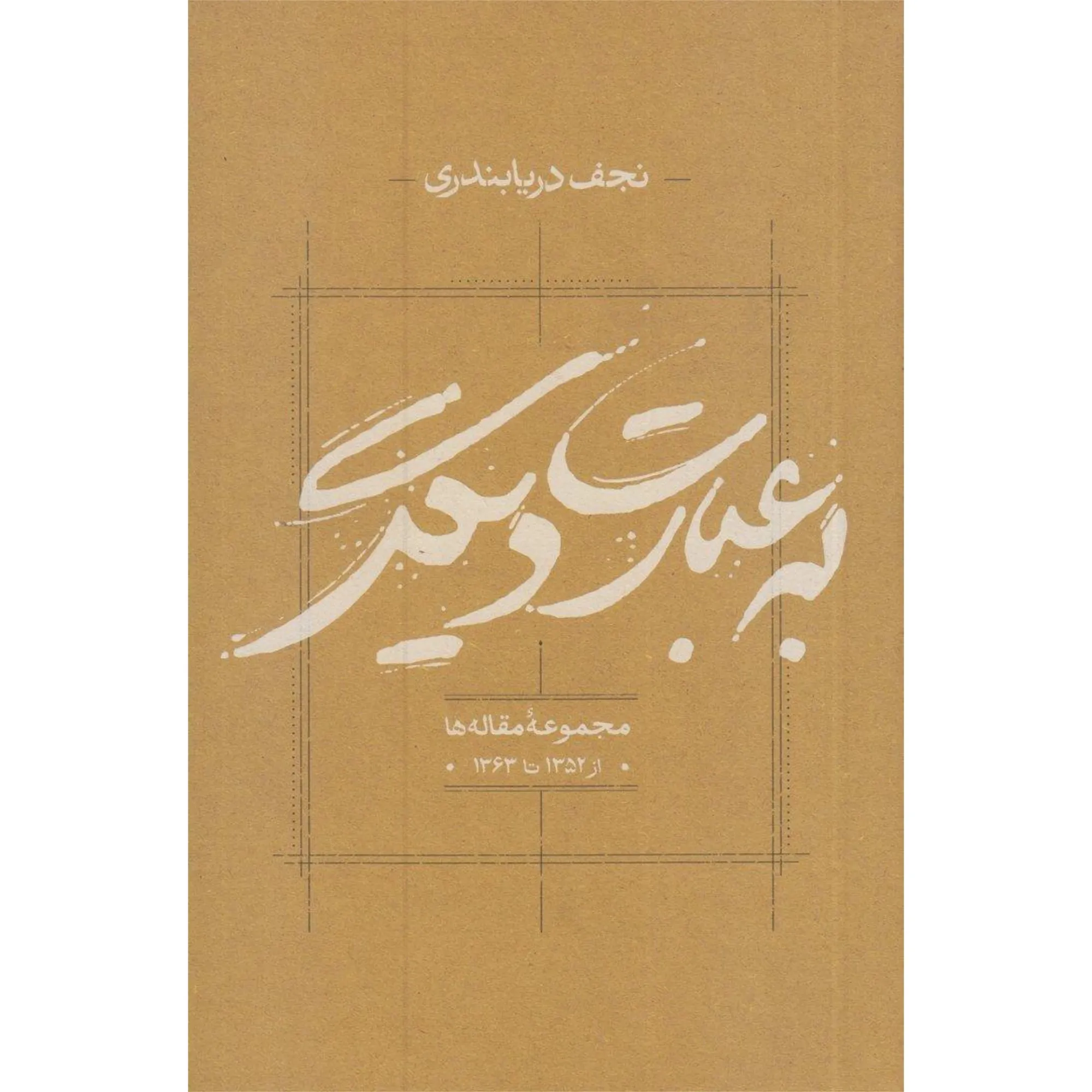 به عبارت دیگر (مجموعه مقاله‌ها از 1352 تا 1363)