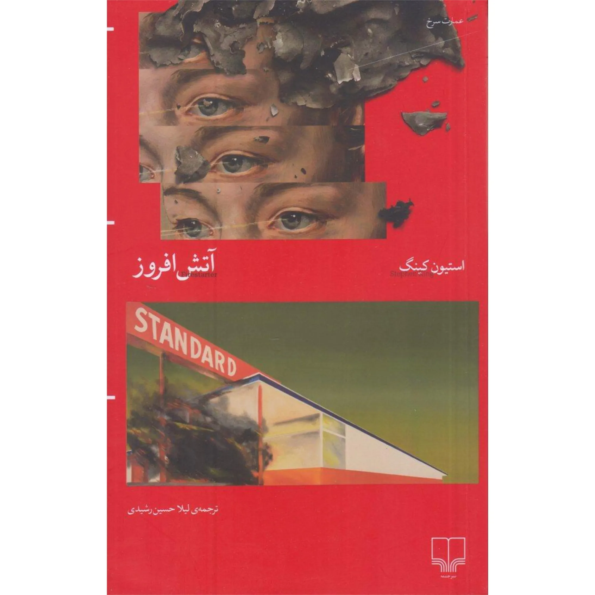 آتش‌افروز