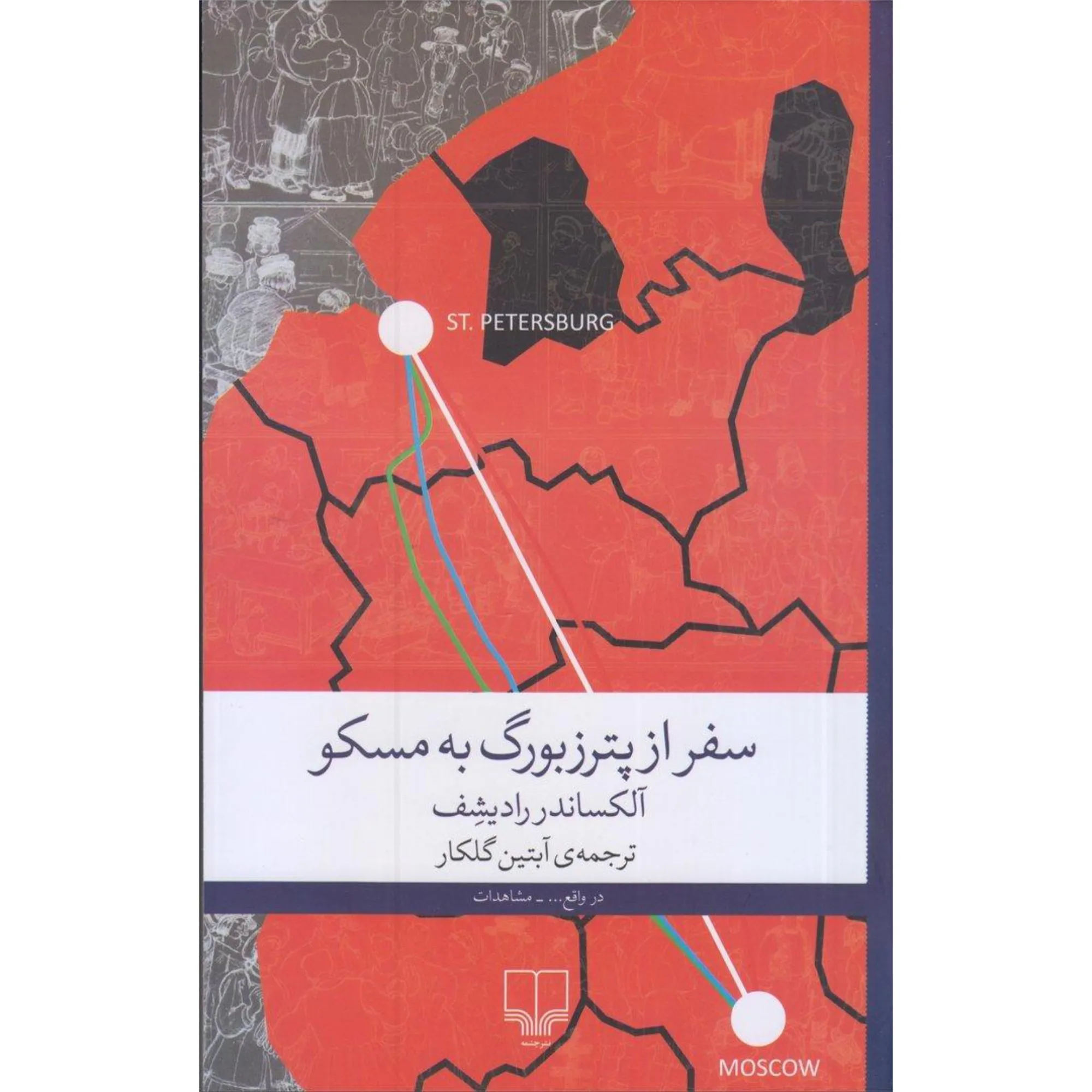 سفر از پترزبورگ به مسکو