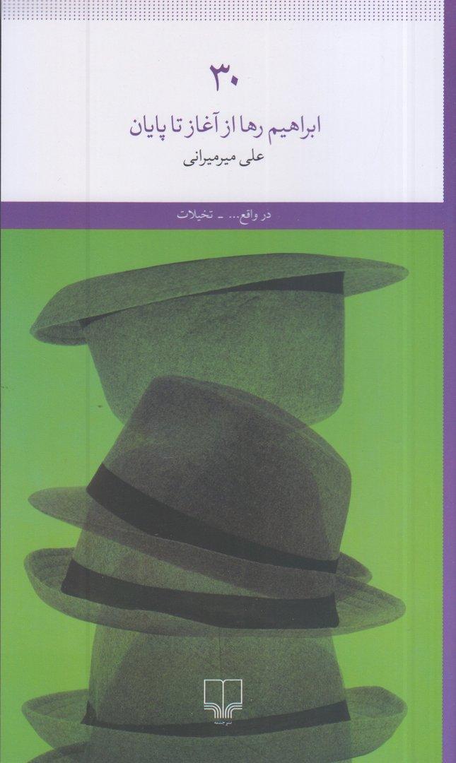 30 (ابراهیم رها از آغاز تا پایان)