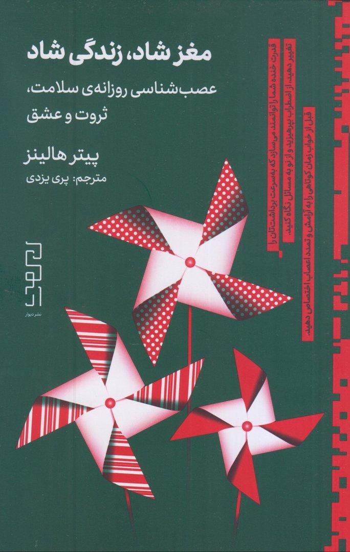 مغز شاد زندگی شاد (عصب‌شناسی روزانه سلامت ثروت و عشق)