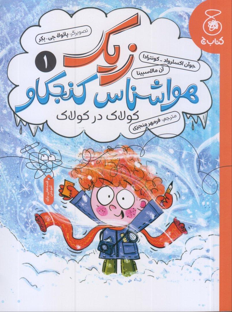 زیک 1 (هواشناس کنجکاو کولاک در کولاک)