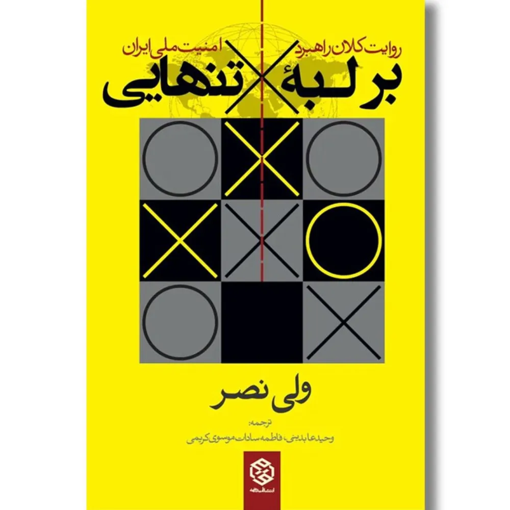 بر لبه تنهایی (روایت کلان راهبرد امنیت ملی ایران)
