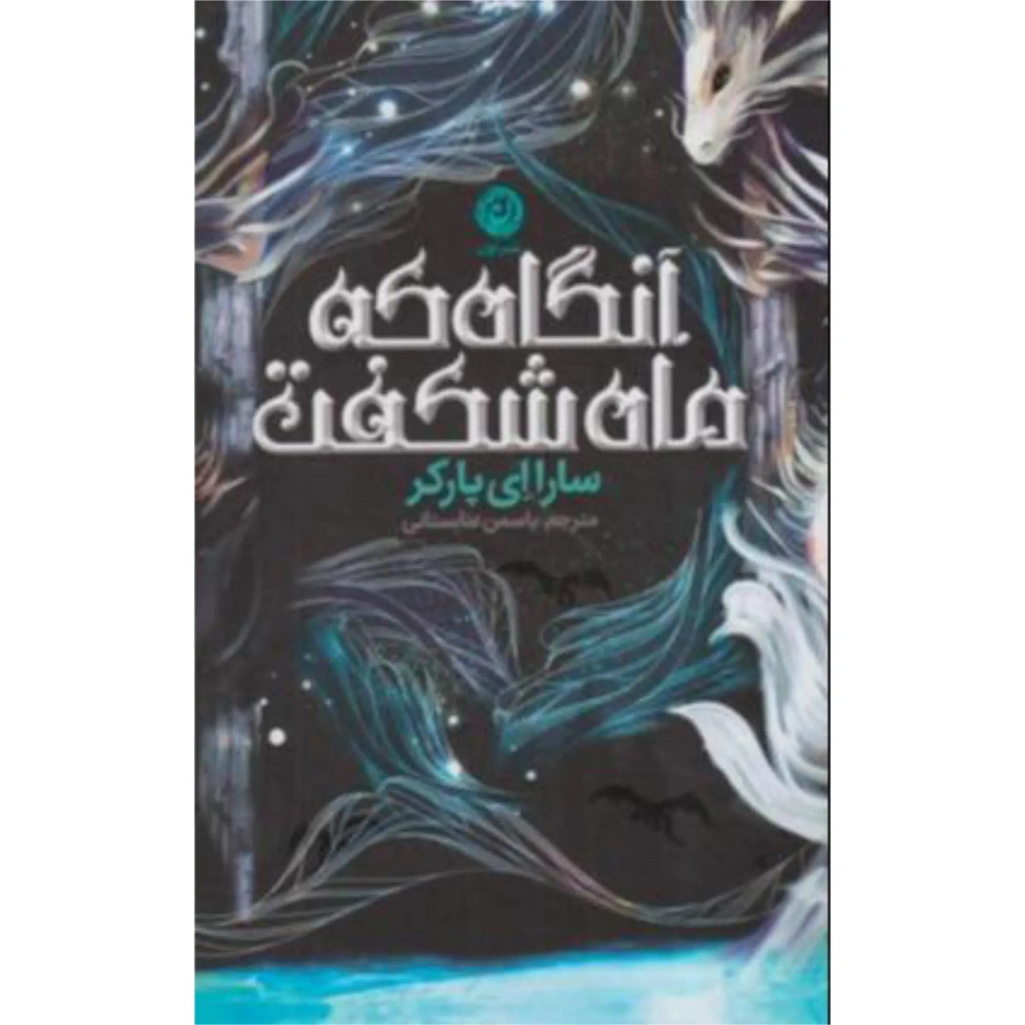 آنگاه که ماه شکفت