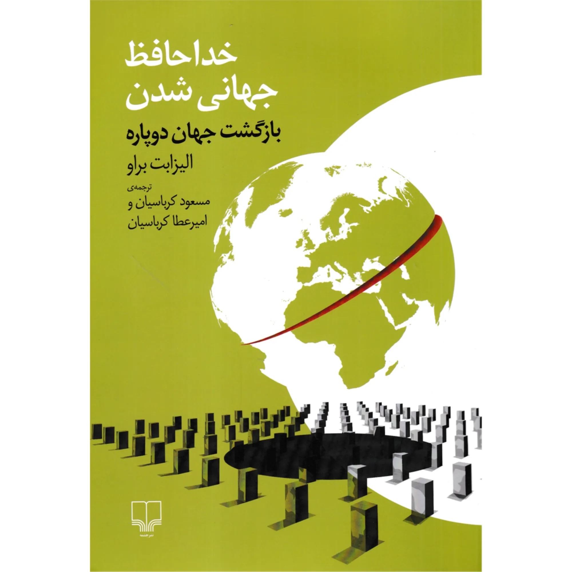 خداحافظ جهانی شدن (بازگشت جهان دوپاره)