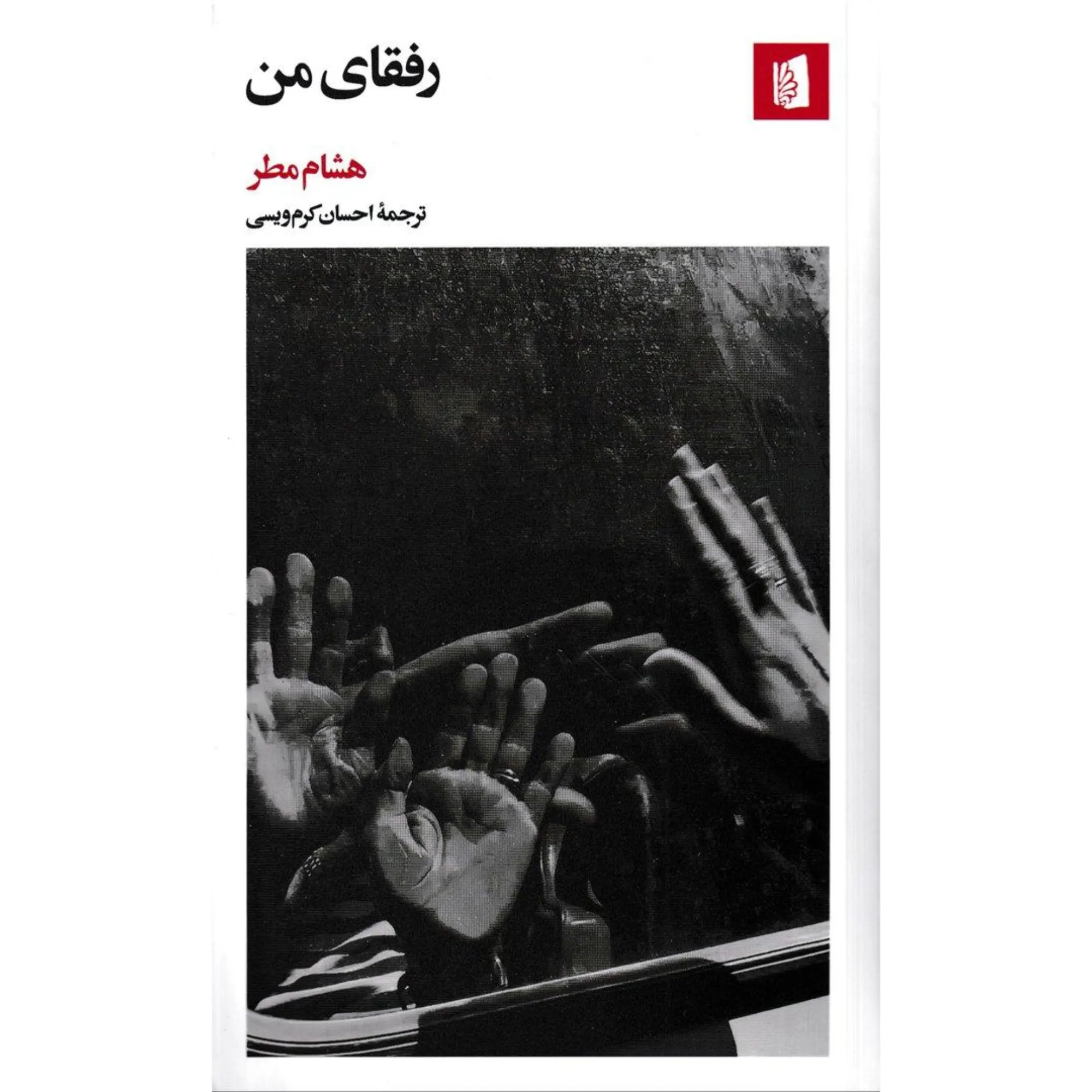رفقای من