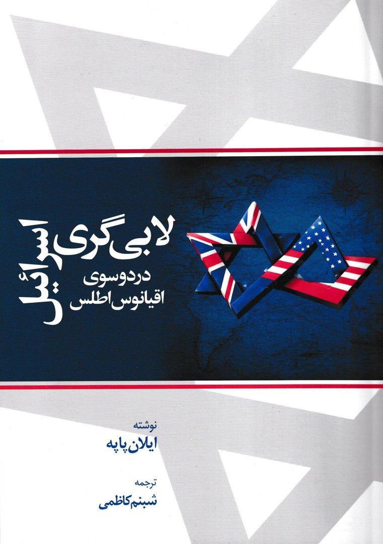لابی‌گری اسرائیل در دو سوی اقیانوس اطلس
