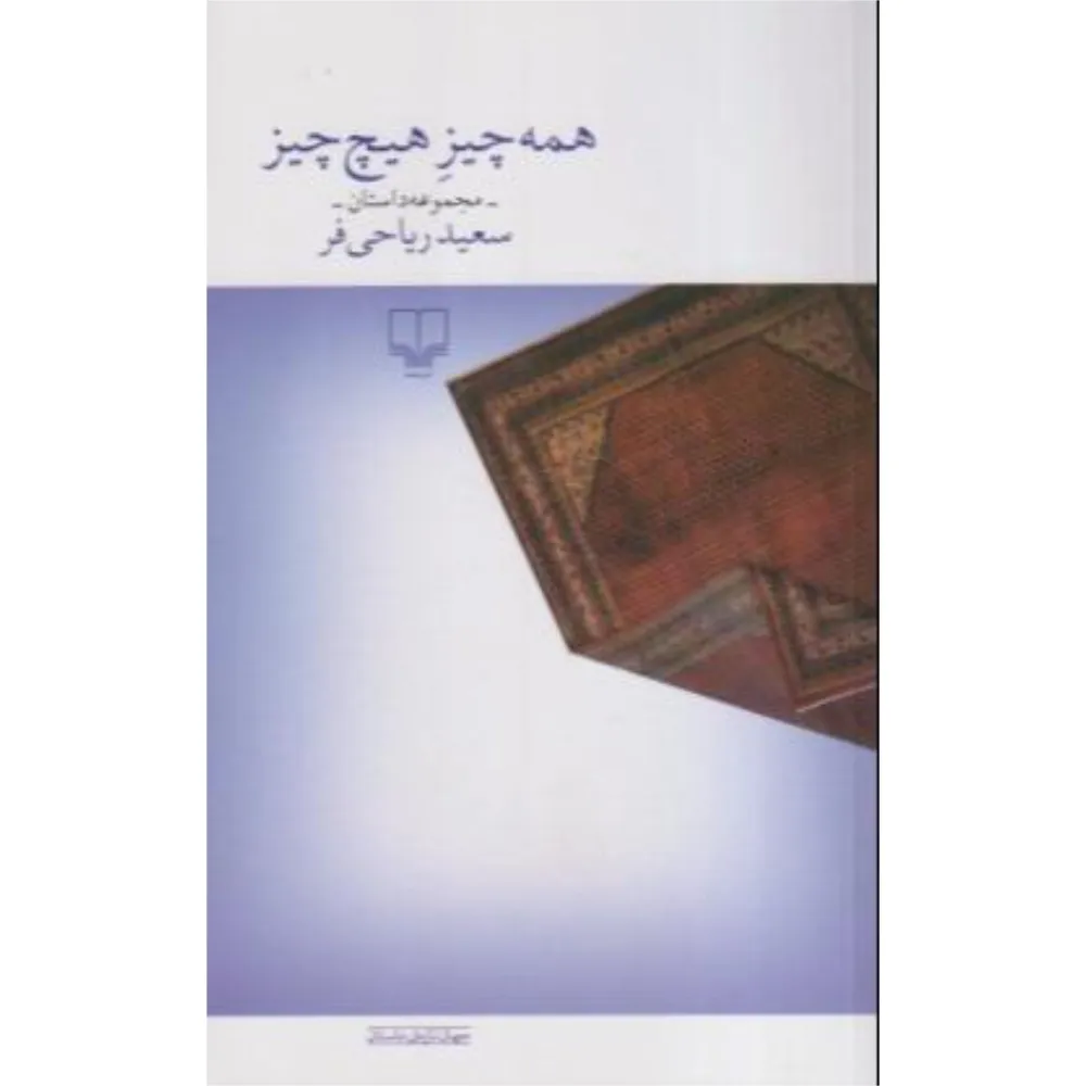 همه‌چیز هیچ‌چیز